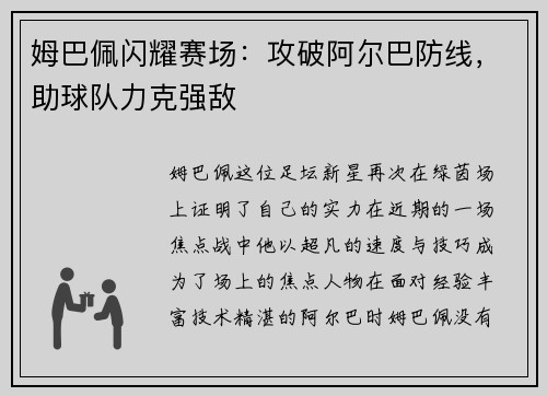 姆巴佩闪耀赛场:攻破阿尔巴防线,助球队力克强敌